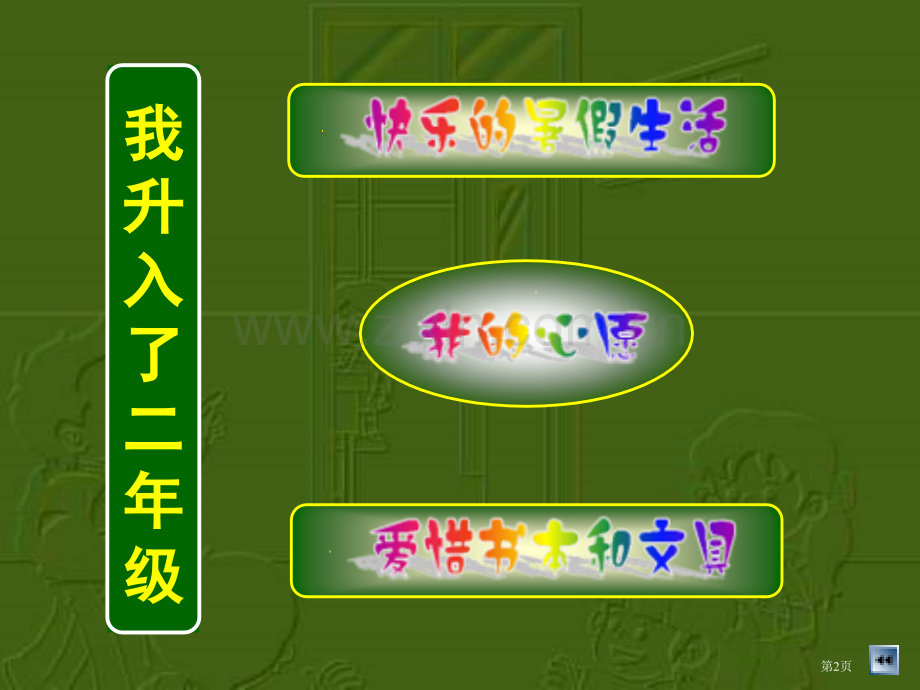 人教版品德与生活二上我升入了二年级1市公开课一等奖百校联赛特等奖课件.pptx_第2页