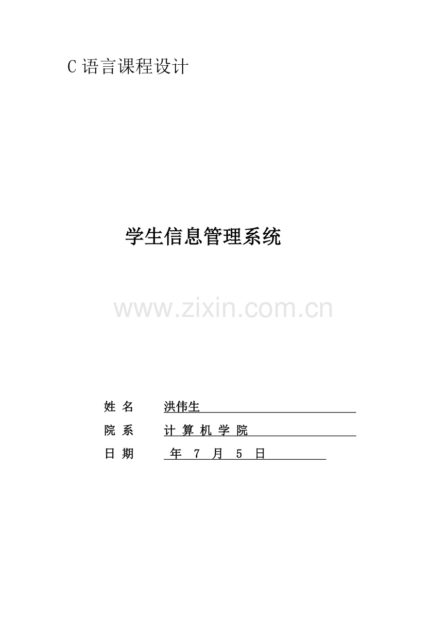 C语言学生信息标准管理系统实验报告.docx_第1页