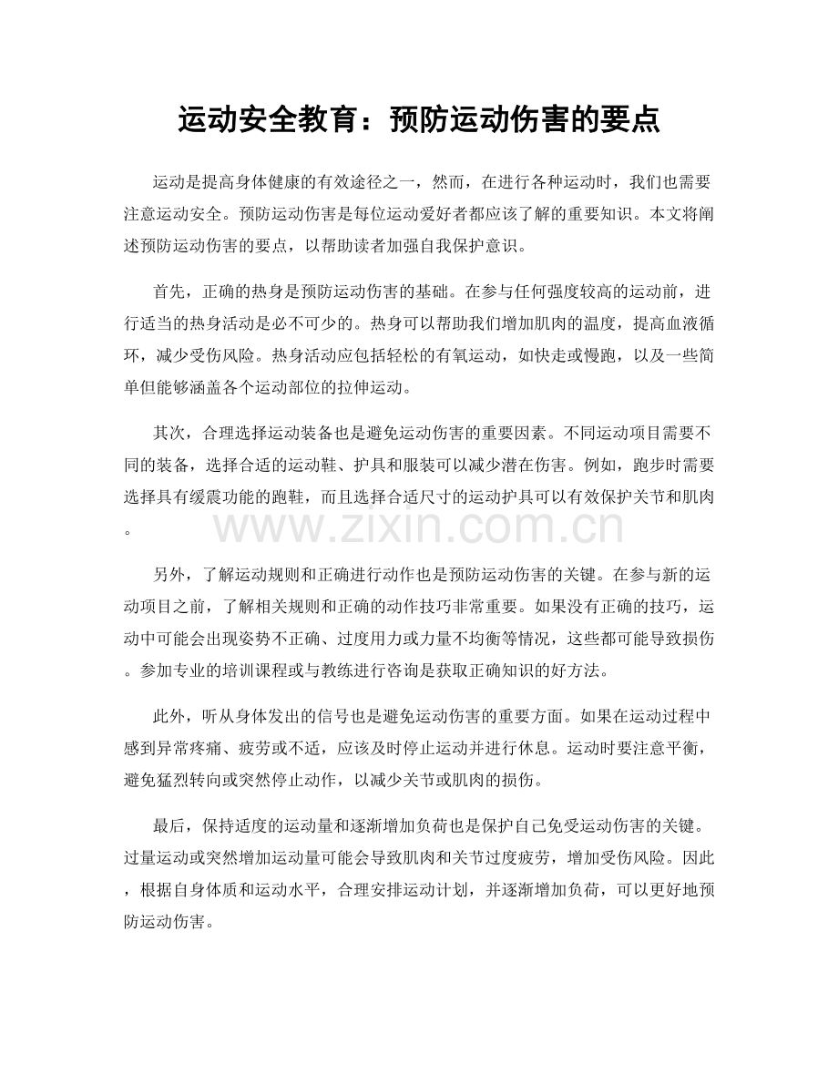 运动安全教育：预防运动伤害的要点.docx_第1页