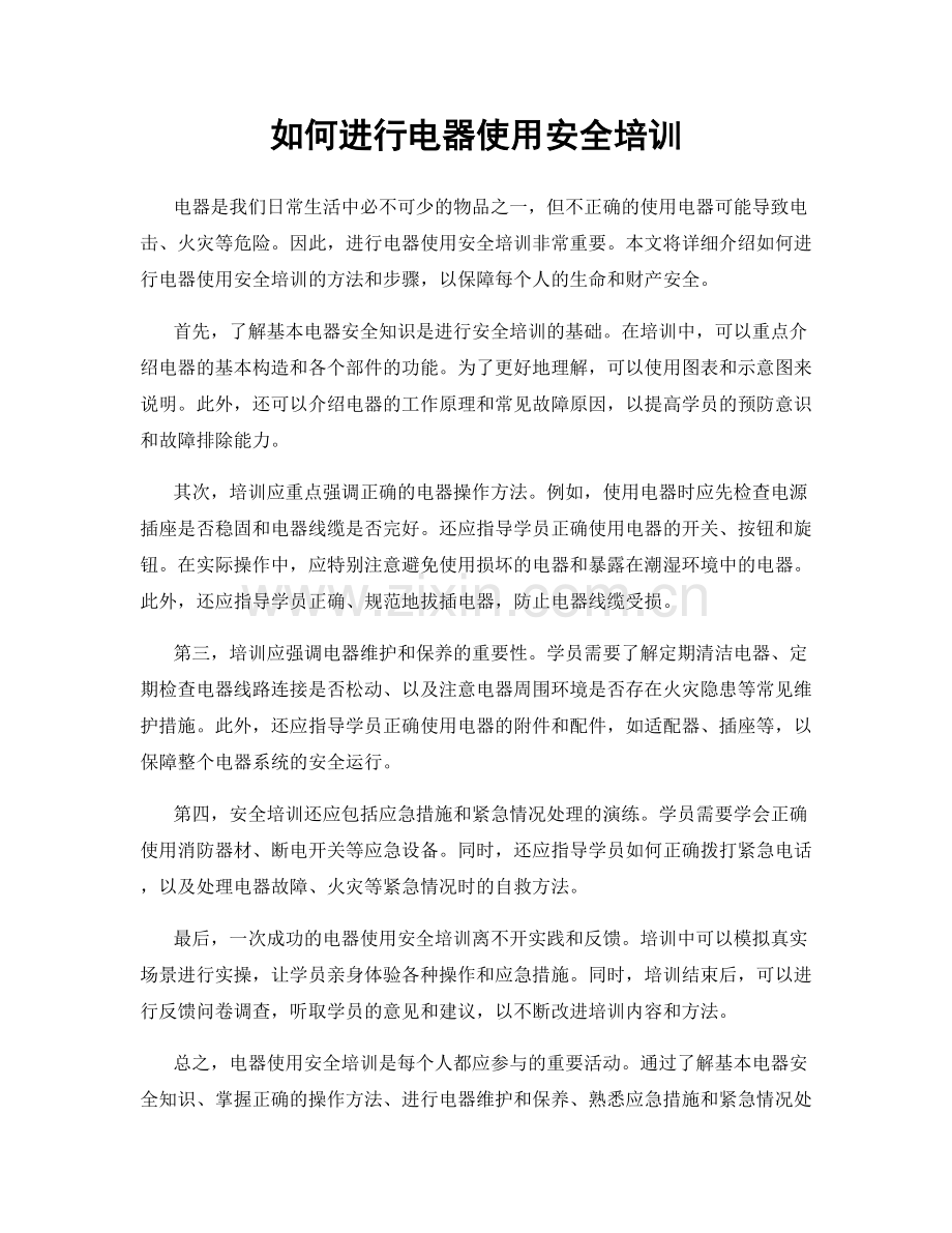 如何进行电器使用安全培训.docx_第1页