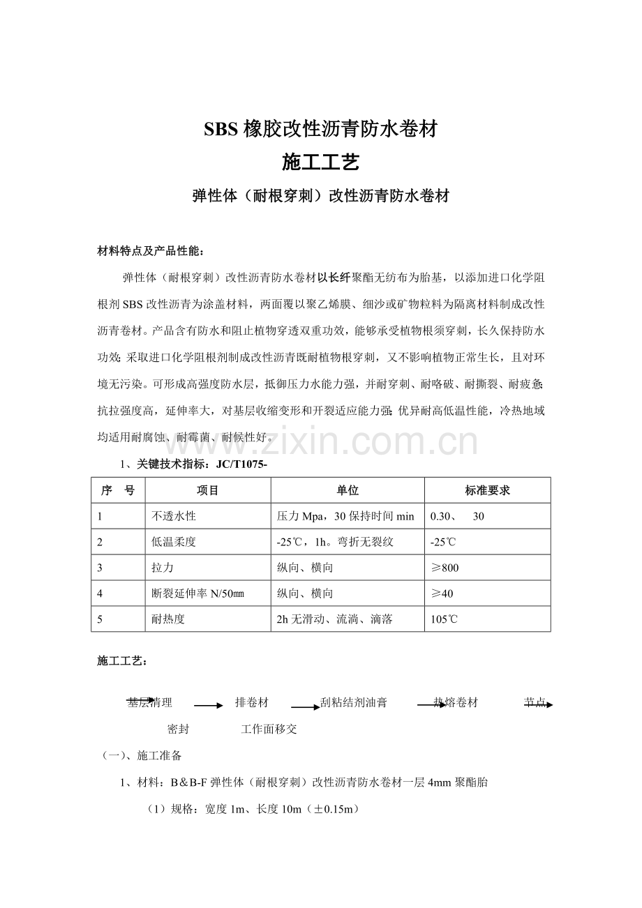 SBS耐根穿刺综合项目施工专项方案原件未修改.doc_第1页