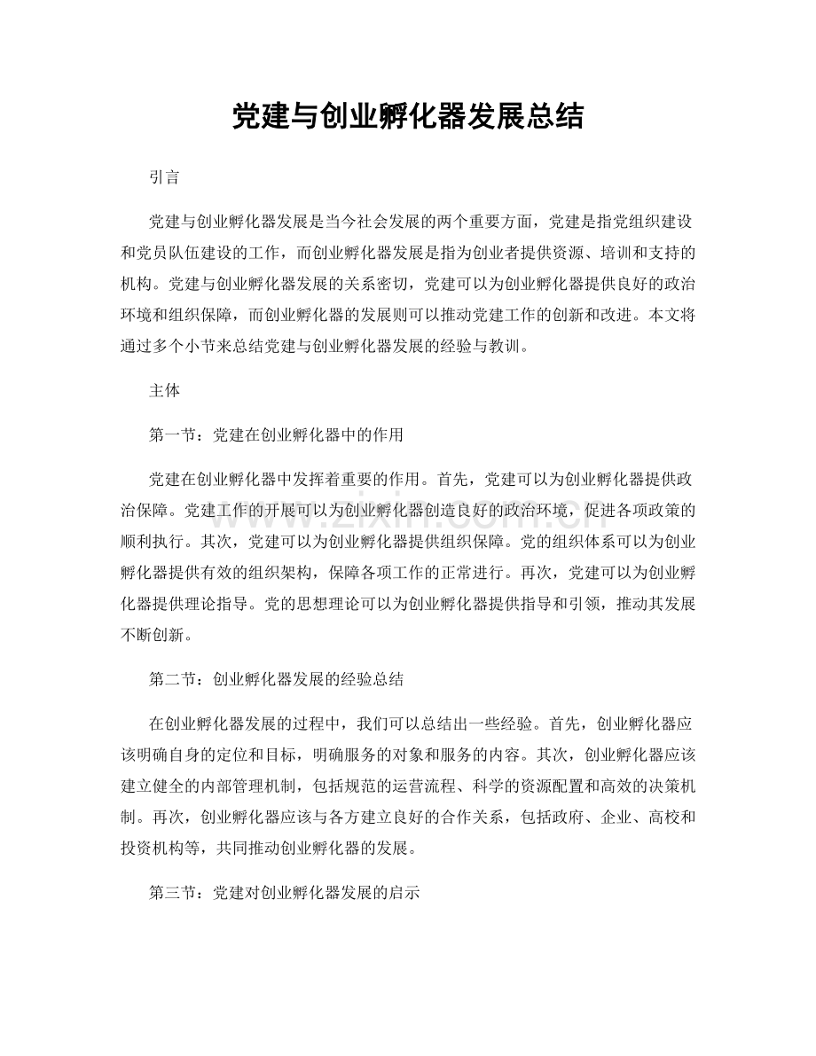 党建与创业孵化器发展总结.docx_第1页