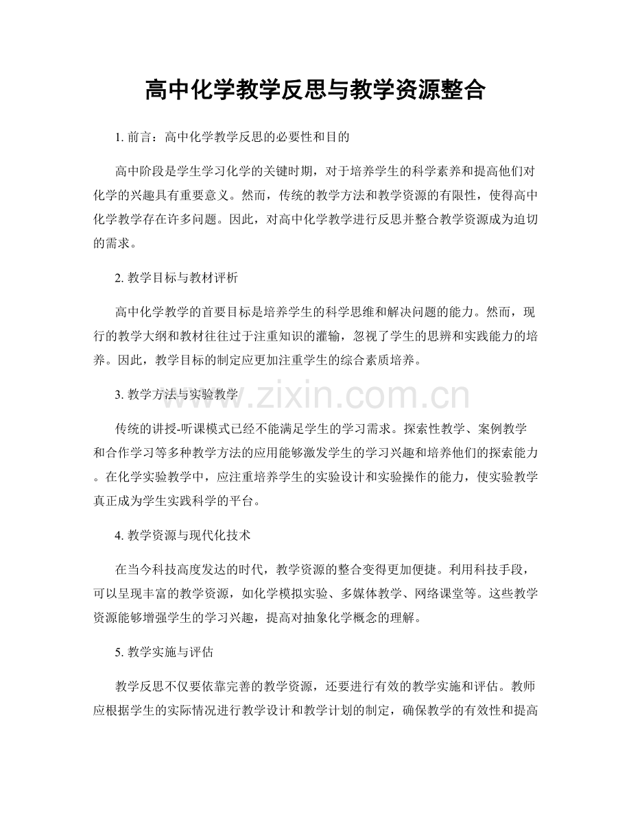 高中化学教学反思与教学资源整合.docx_第1页