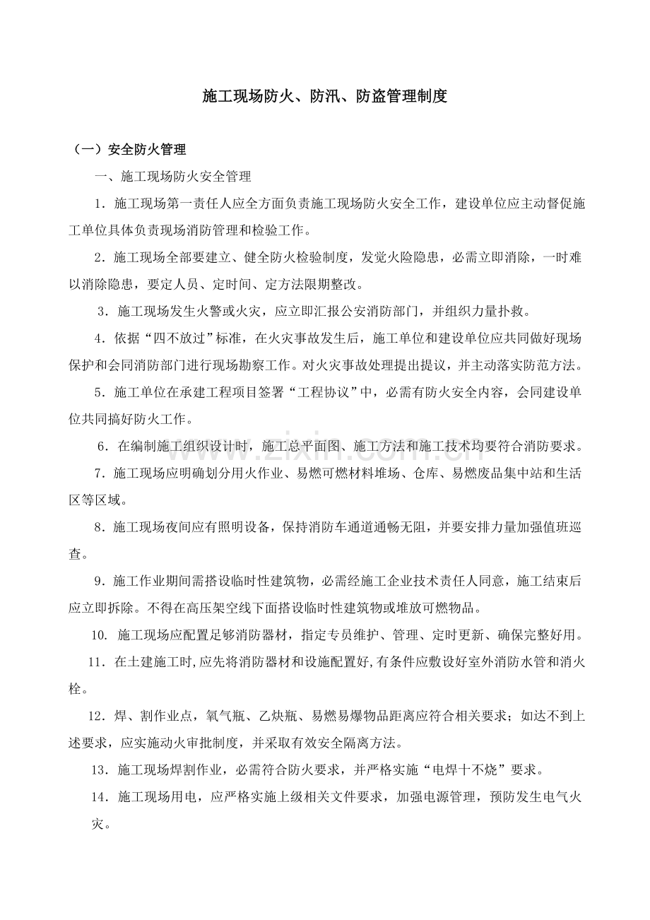 综合项目施工现场防火防汛防盗安全管理新规制度.doc_第1页