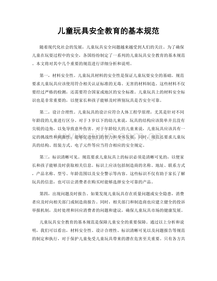 儿童玩具安全教育的基本规范.docx_第1页