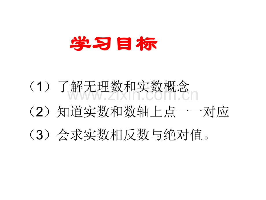 实数省公共课一等奖全国赛课获奖课件.pptx_第2页