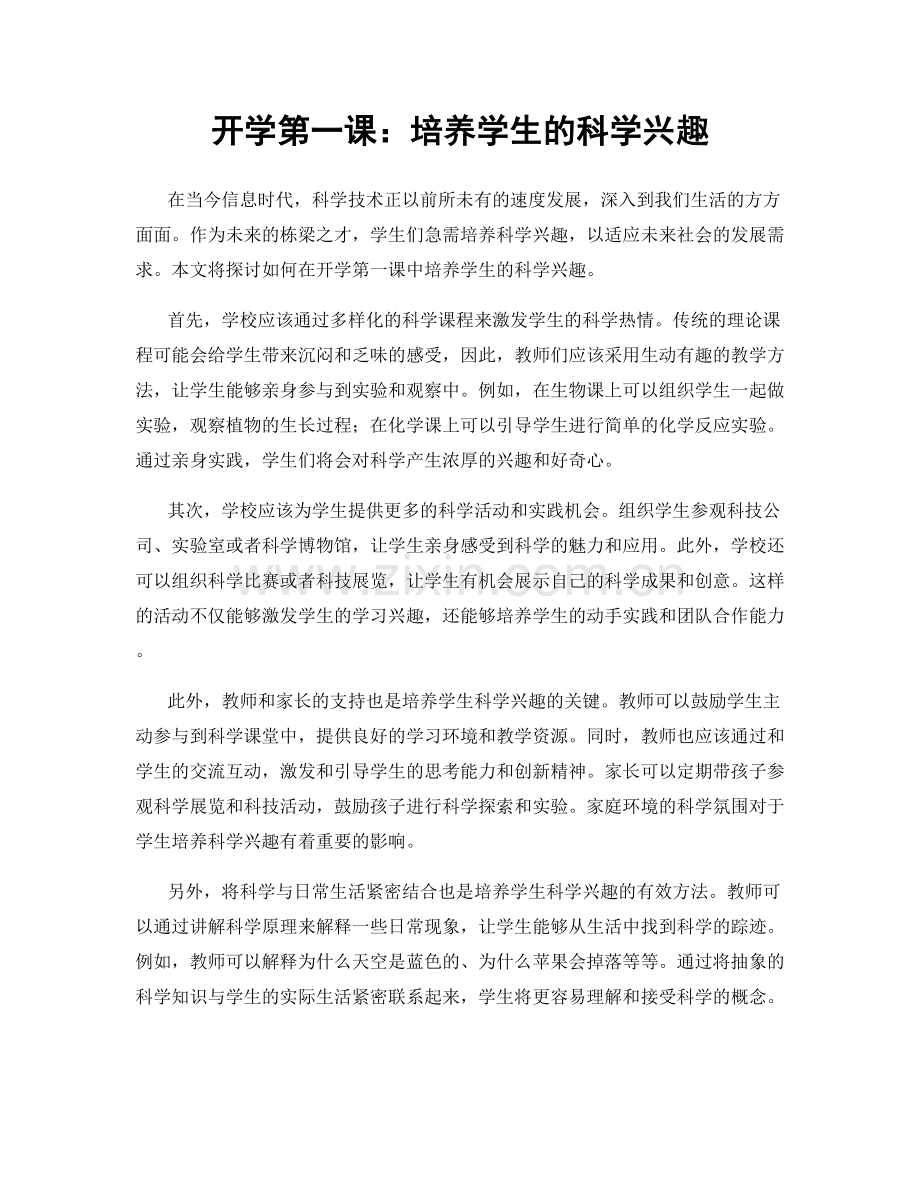 开学第一课：培养学生的科学兴趣.docx_第1页