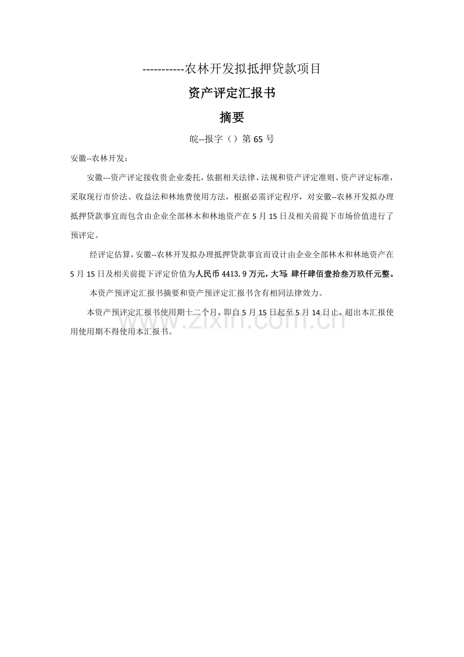 林权评估综合报告书.docx_第1页