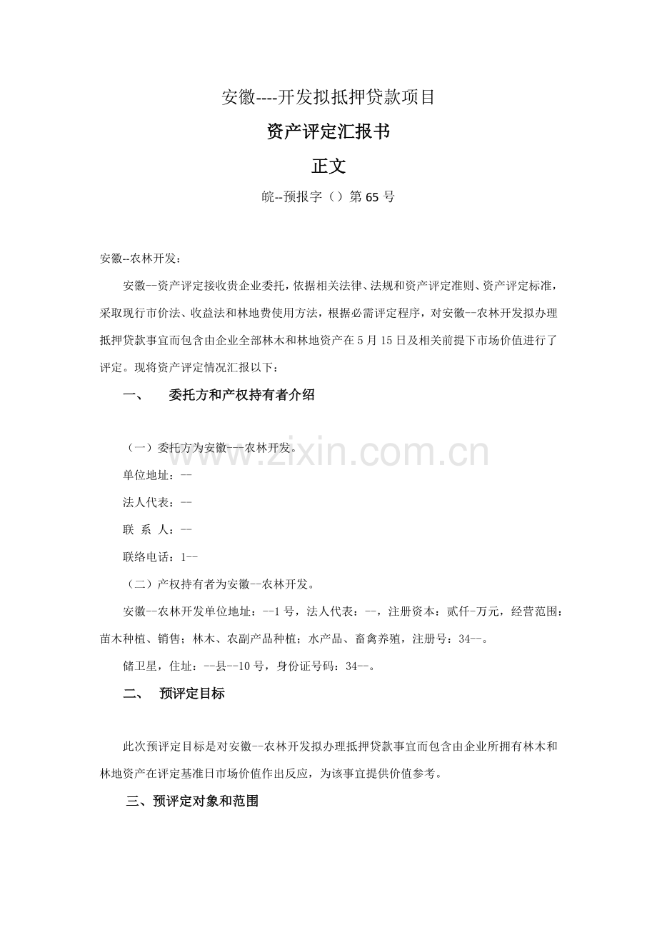 林权评估综合报告书.docx_第2页