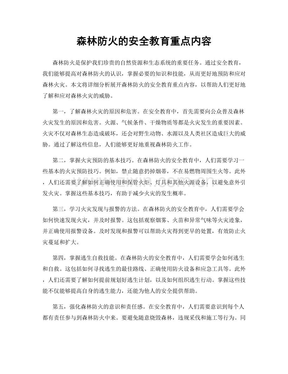 森林防火的安全教育重点内容.docx_第1页