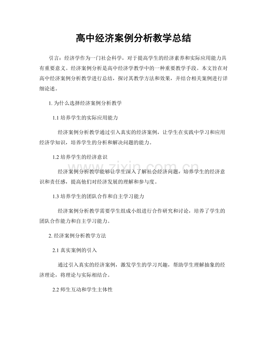 高中经济案例分析教学总结.docx_第1页