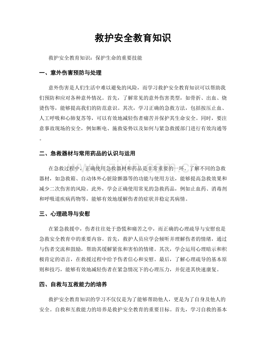 救护安全教育知识.docx_第1页