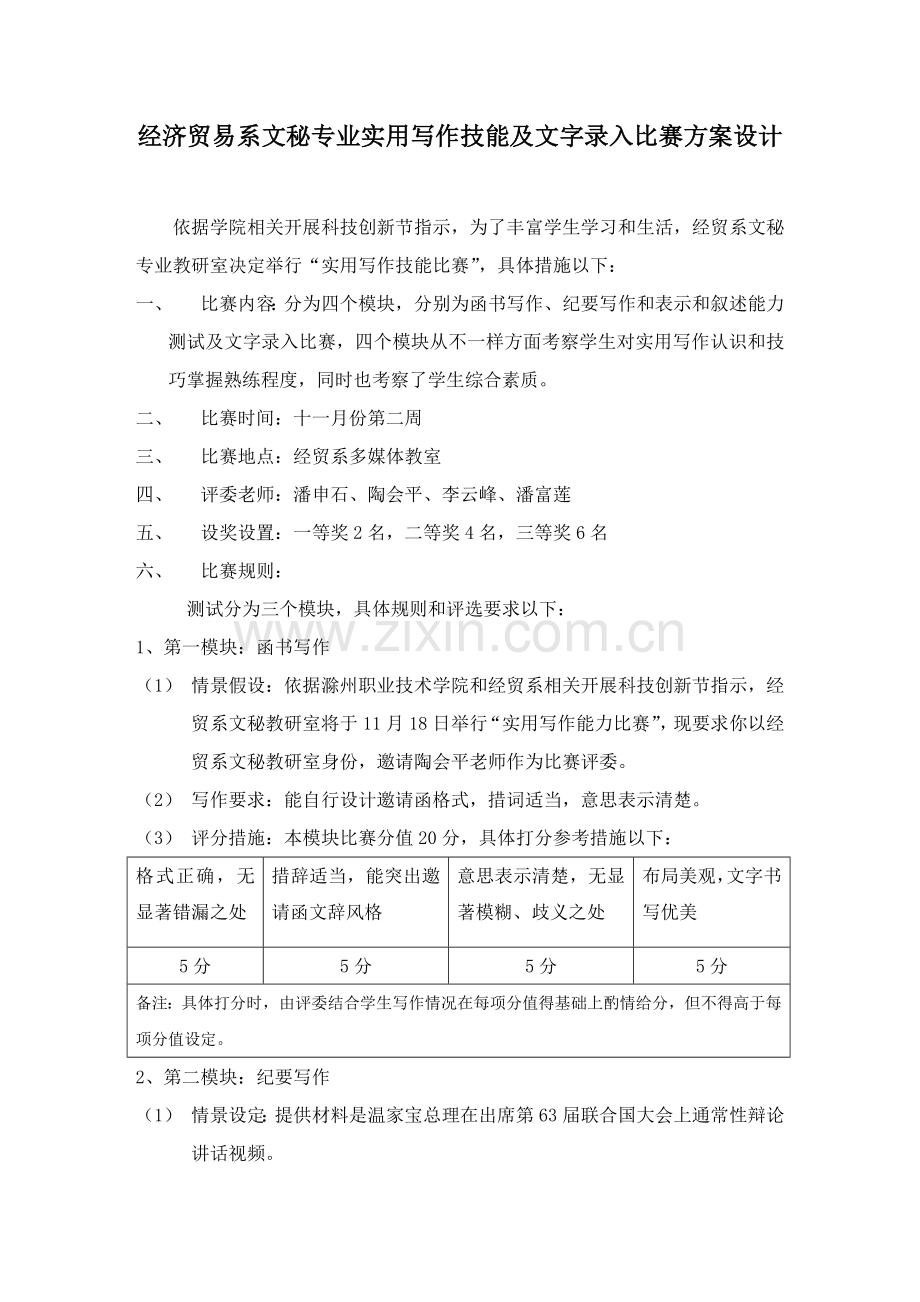 专业实用写作技能及文字录入比赛专项方案设计.doc_第1页