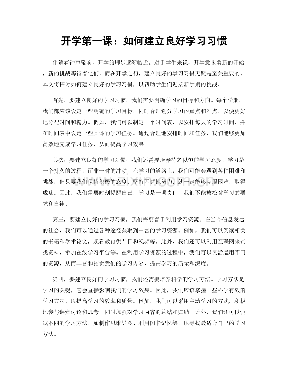 开学第一课：如何建立良好学习习惯.docx_第1页