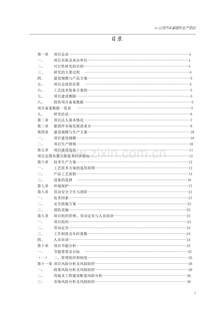 汽车紧固件生产项目可行性研究报告.doc_第2页