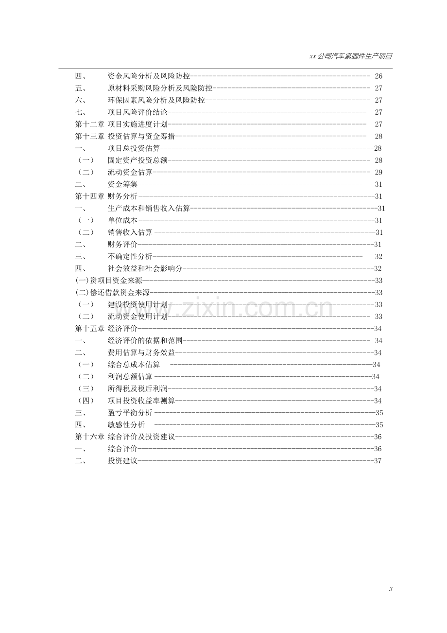 汽车紧固件生产项目可行性研究报告.doc_第3页