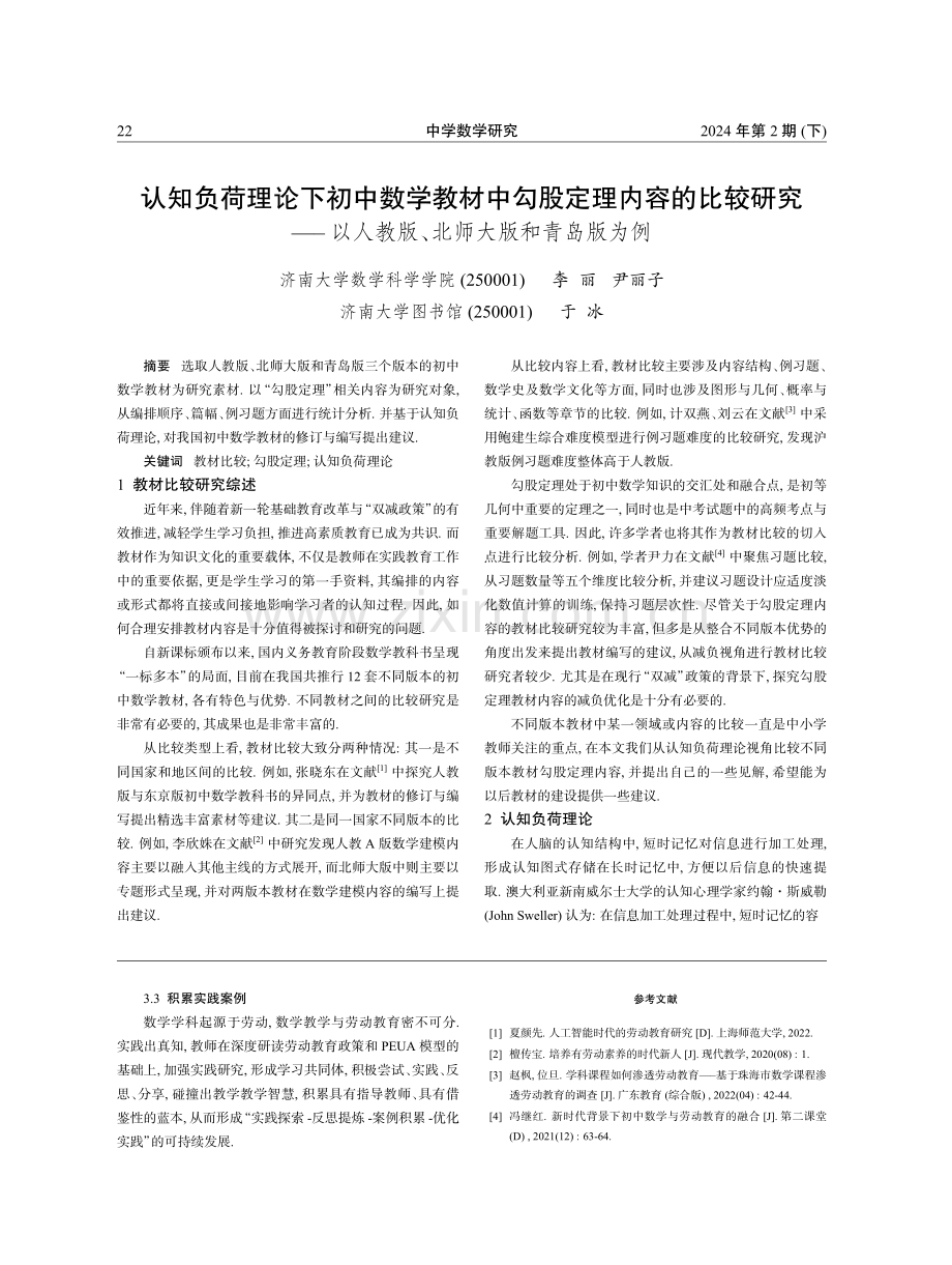 认知负荷理论下初中数学教材中勾股定理内容的比较研究——以人教版、北师大版和青岛版为例.pdf_第1页