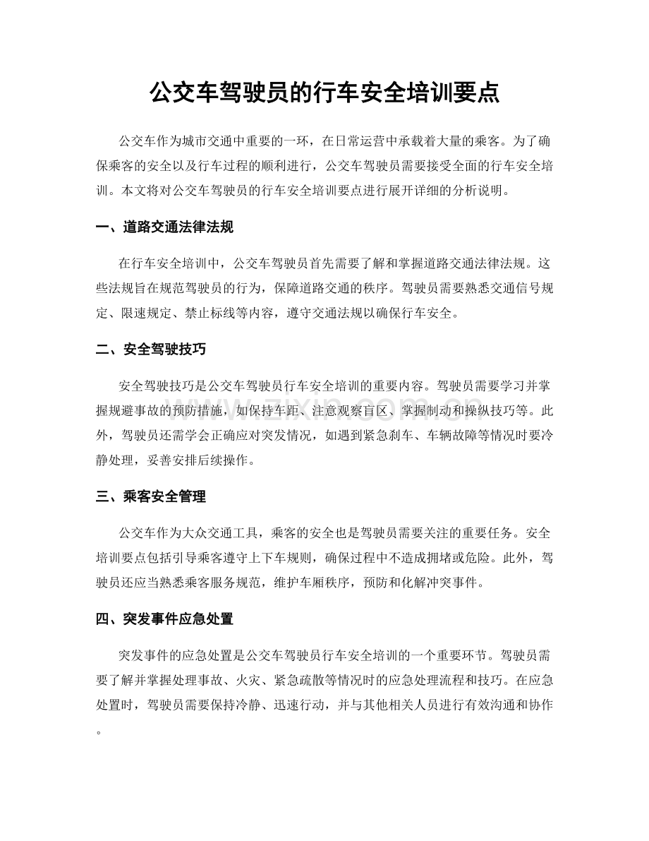 公交车驾驶员的行车安全培训要点.docx_第1页