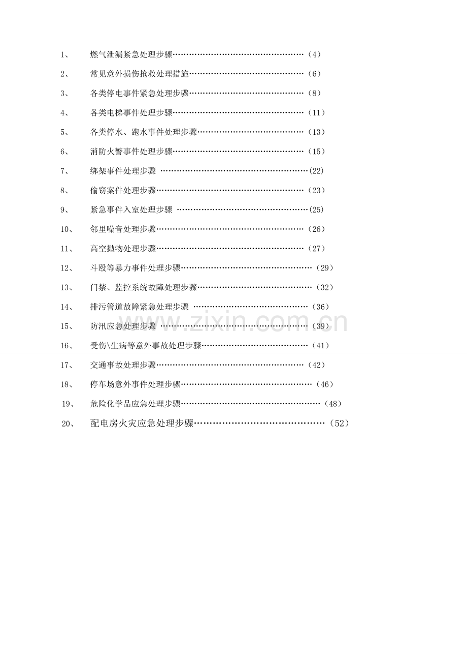 突发事件紧急处理流程总汇模板.doc_第2页