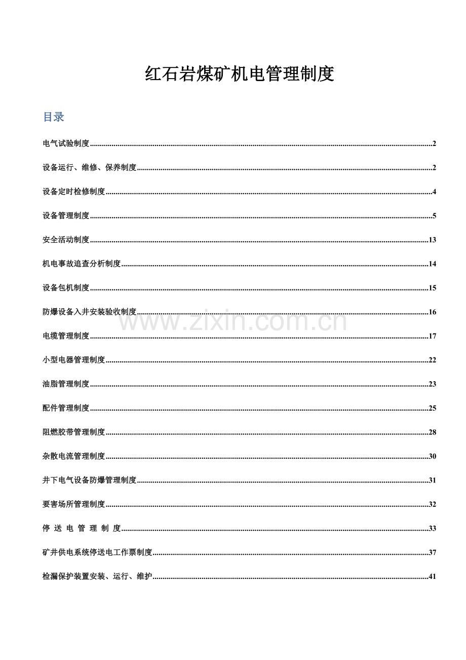 煤矿机电管理制度范本模板样本.doc_第1页