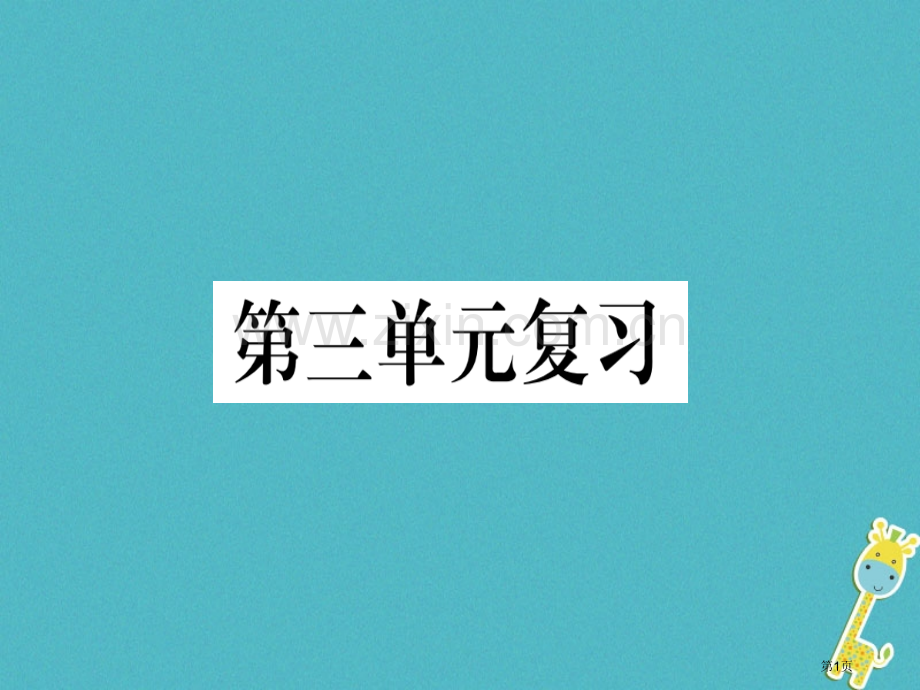 七年级语文上册第三单元复习习题市公开课一等奖百校联赛特等奖大赛微课金奖PPT课件.pptx_第1页