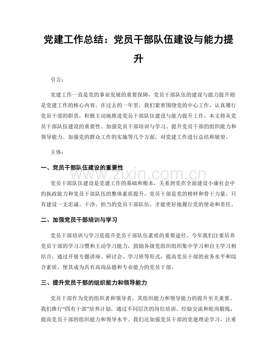 党建工作总结：党员干部队伍建设与能力提升.docx_第1页