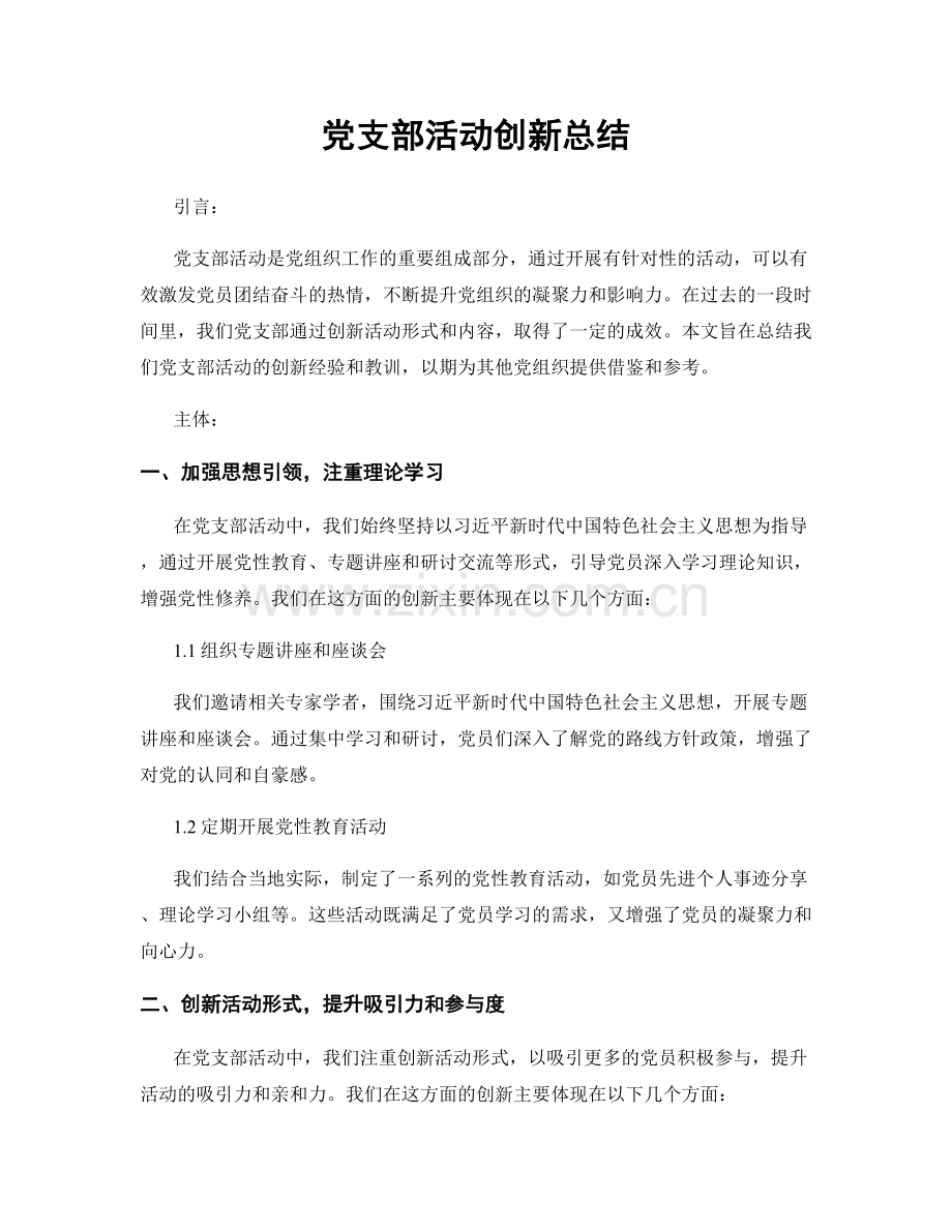 党支部活动创新总结.docx_第1页