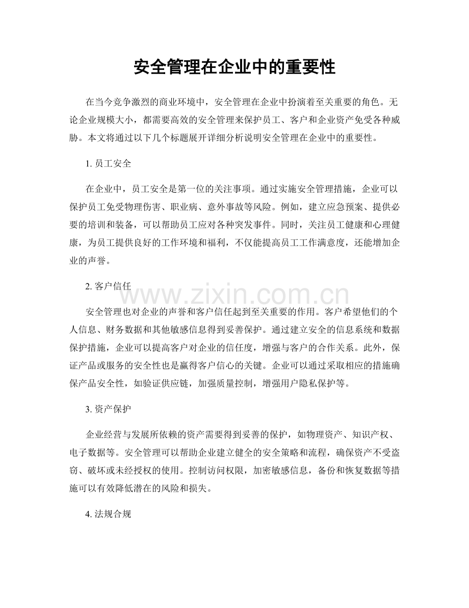 安全管理在企业中的重要性.docx_第1页