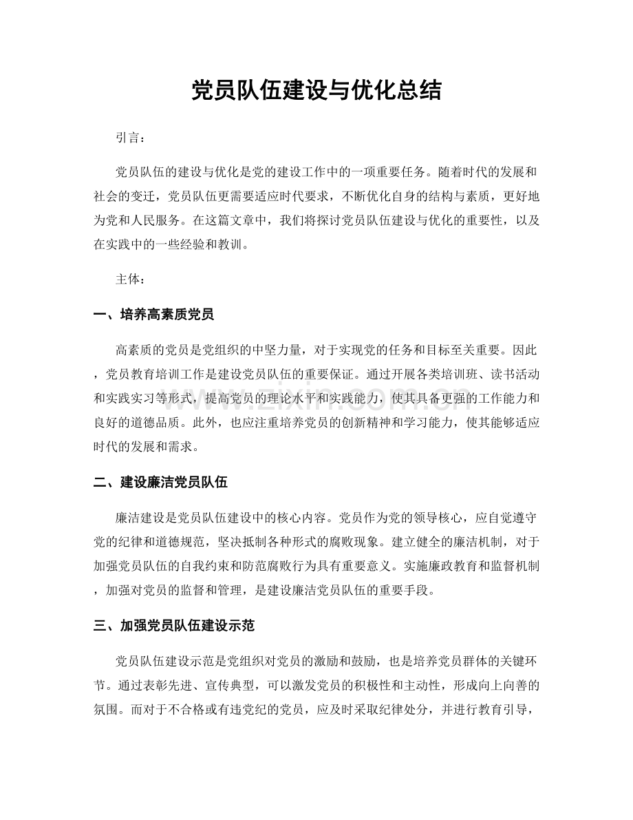 党员队伍建设与优化总结.docx_第1页