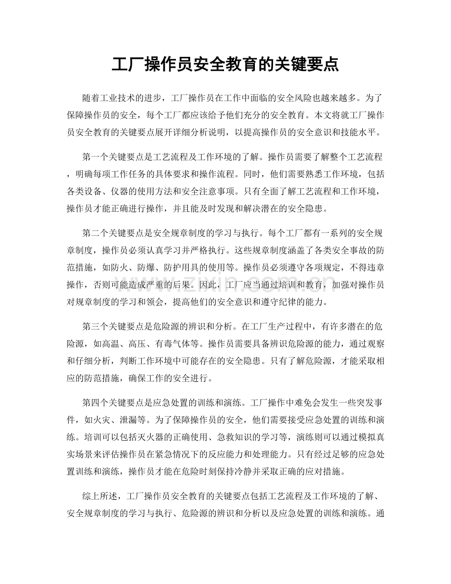 工厂操作员安全教育的关键要点.docx_第1页