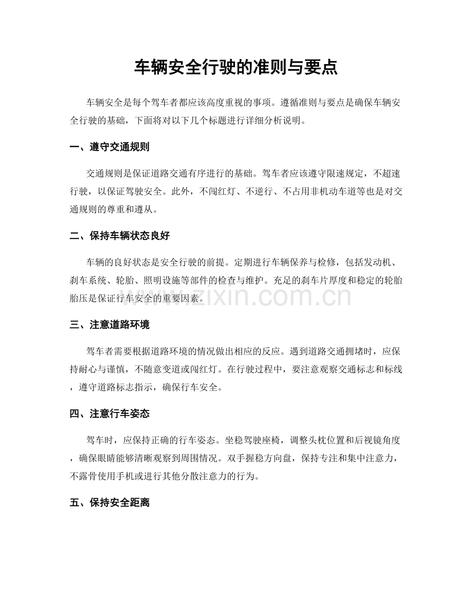 车辆安全行驶的准则与要点.docx_第1页