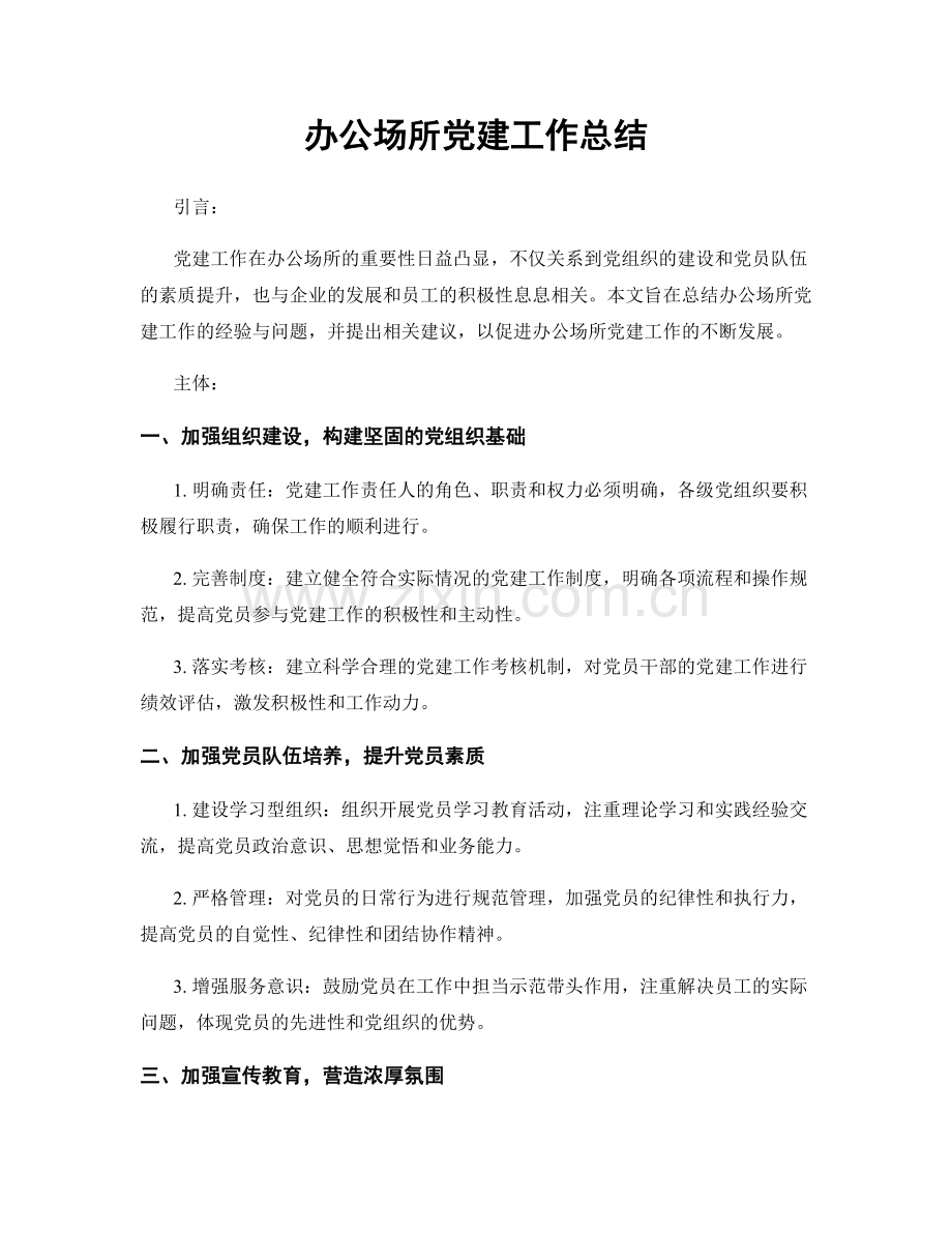 办公场所党建工作总结.docx_第1页