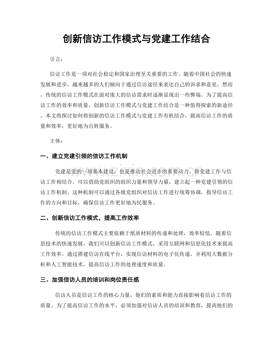 创新信访工作模式与党建工作结合.docx_第1页