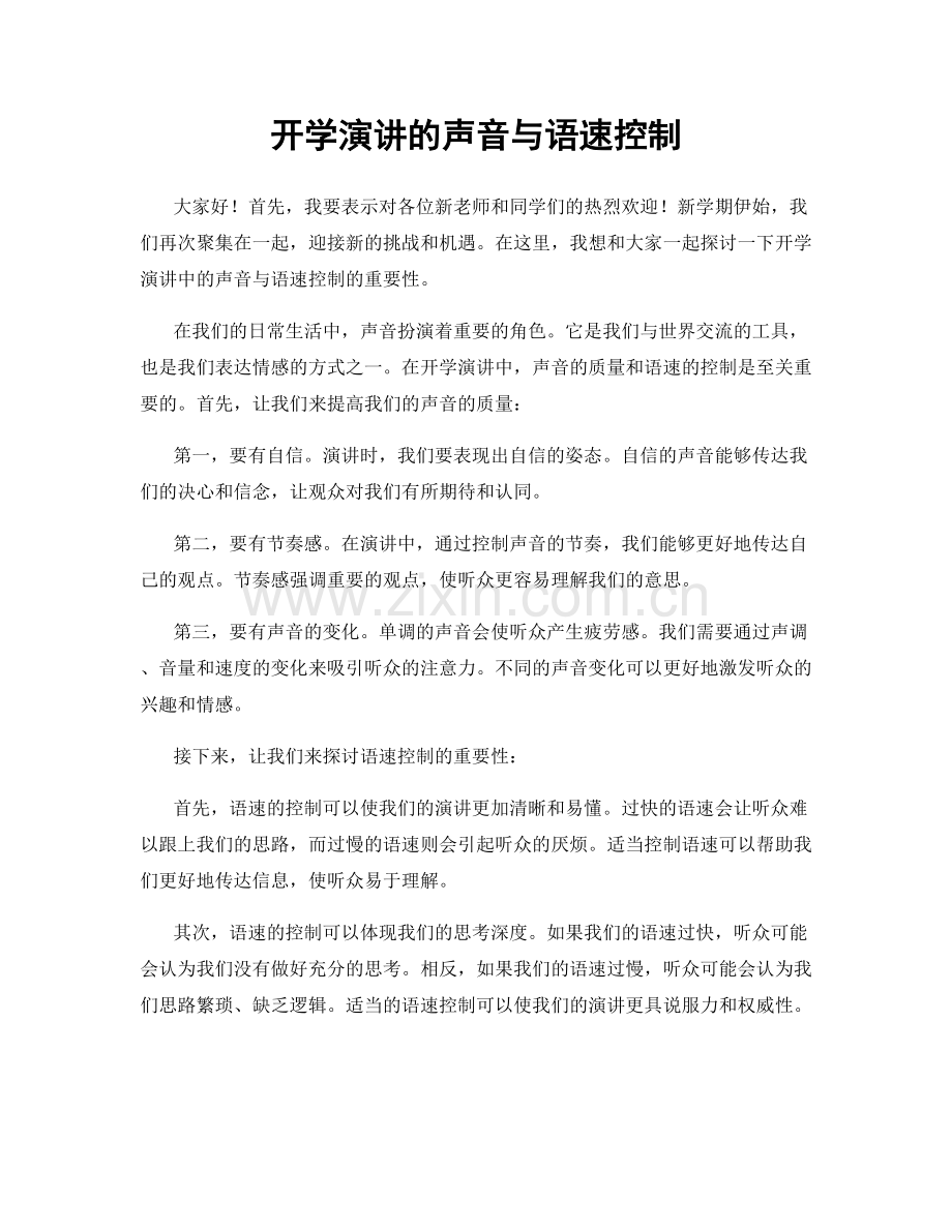 开学演讲的声音与语速控制.docx_第1页