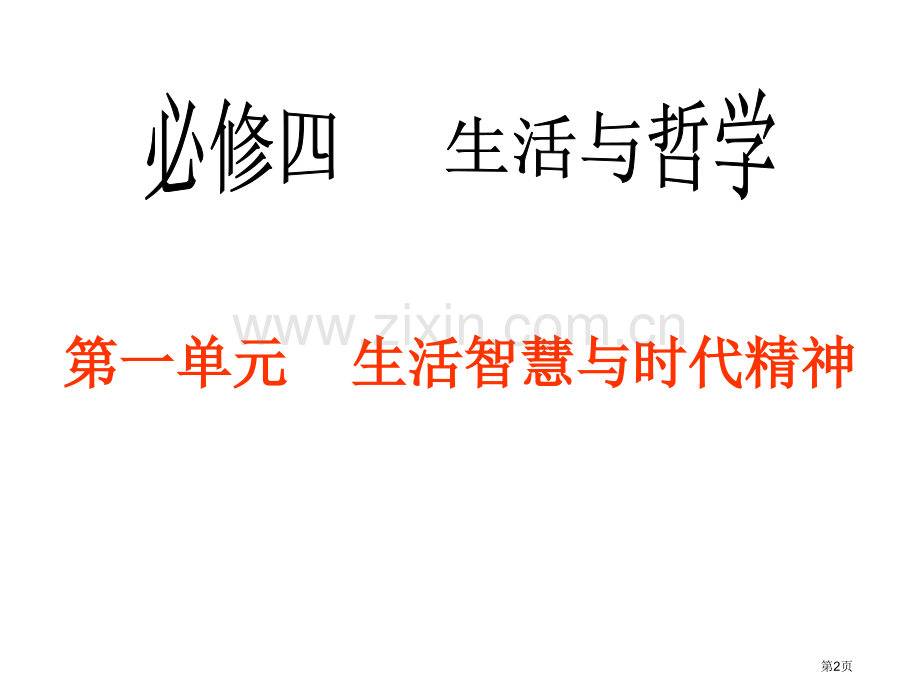 一轮复习哲学的基本问题市公开课一等奖百校联赛获奖课件.pptx_第2页