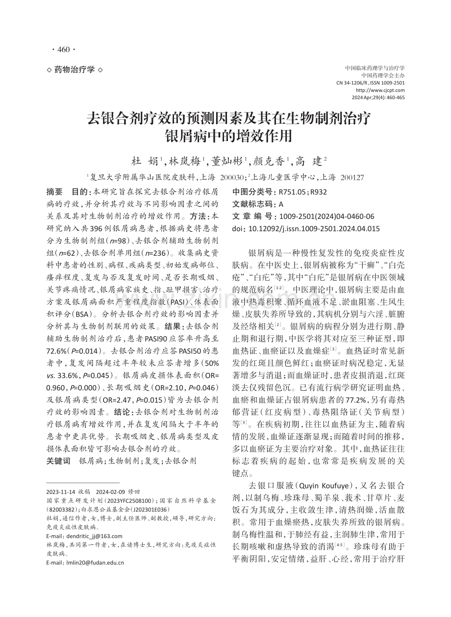 去银合剂疗效的预测因素及其在生物制剂治疗银屑病中的增效作用.pdf_第1页