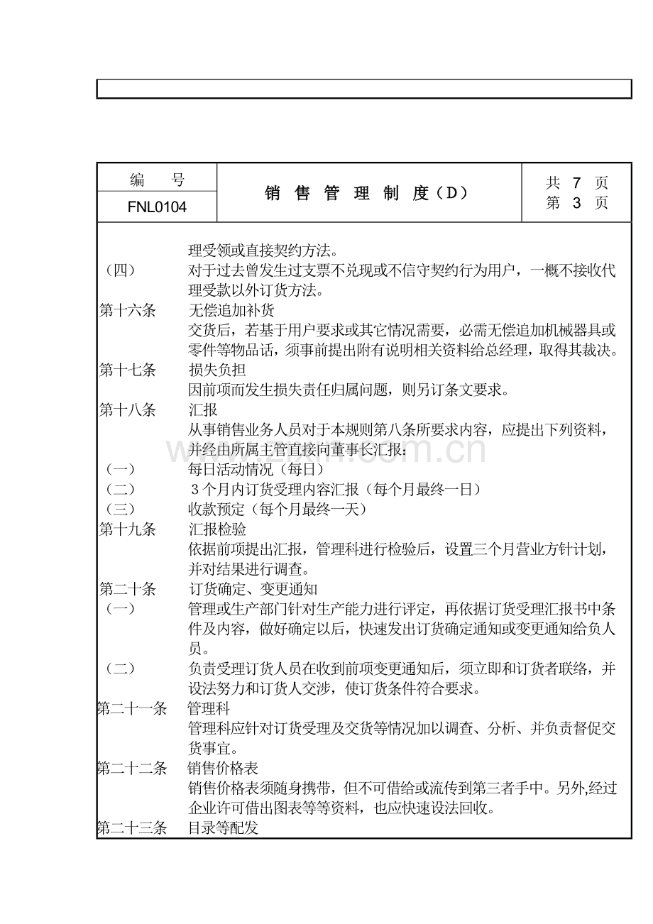 销售管理制度(D)样本.doc_第3页