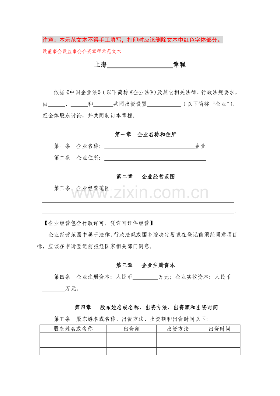 上海工商局新版章程范本.doc_第1页