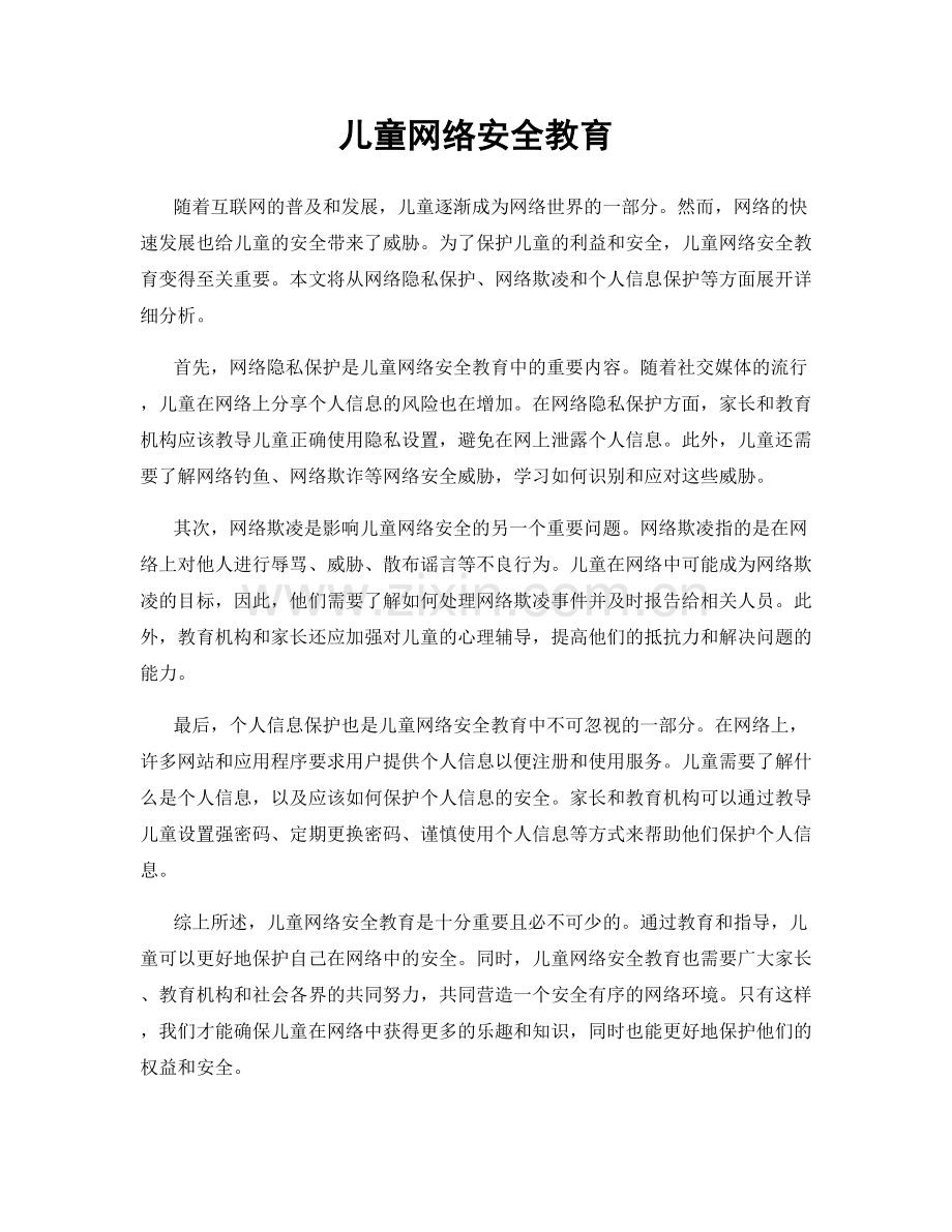 儿童网络安全教育.docx_第1页