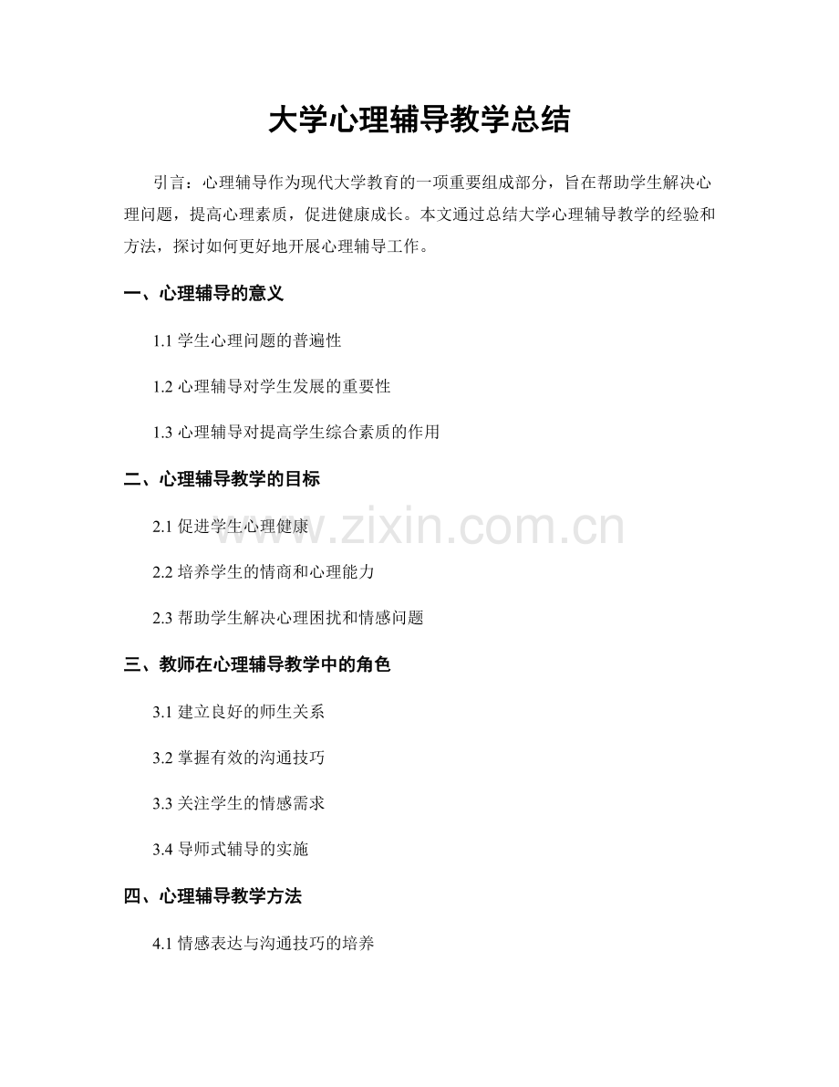 大学心理辅导教学总结.docx_第1页