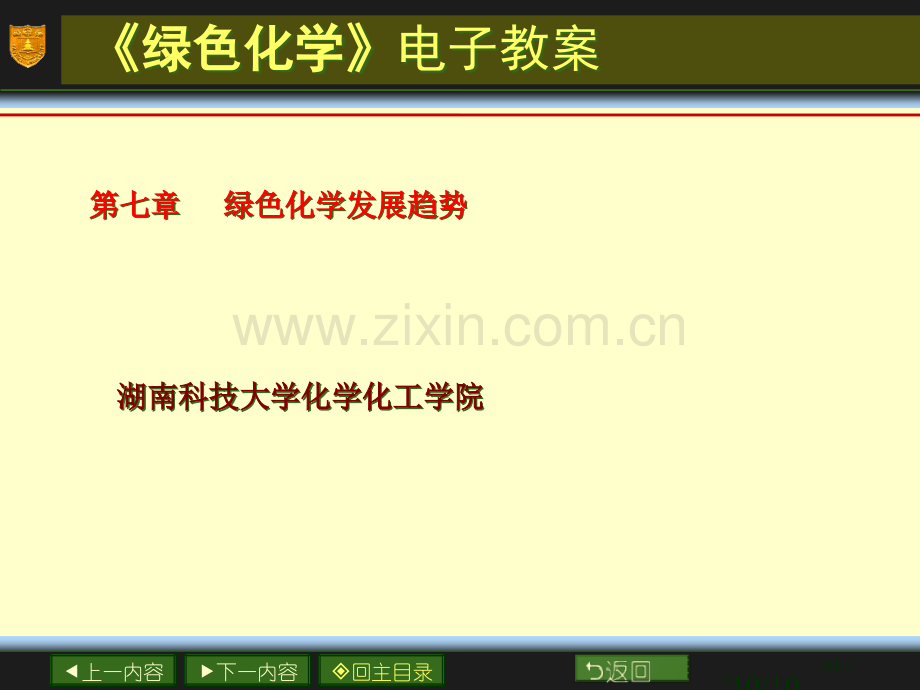 绿色化学绿色化学发展趋势省公共课一等奖全国赛课获奖课件.pptx_第1页