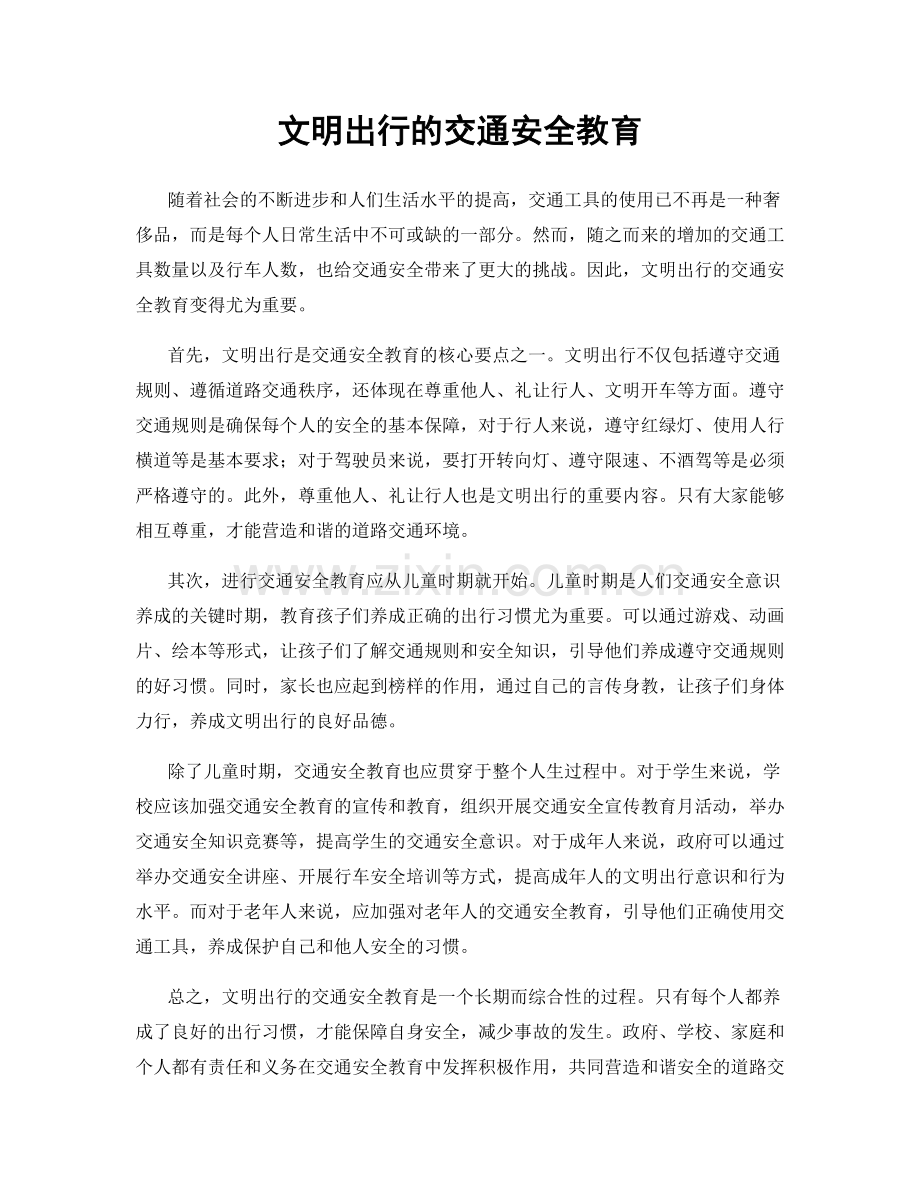 文明出行的交通安全教育.docx_第1页