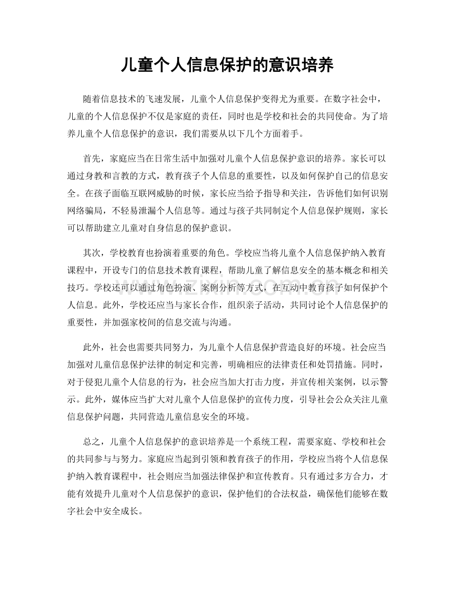 儿童个人信息保护的意识培养.docx_第1页