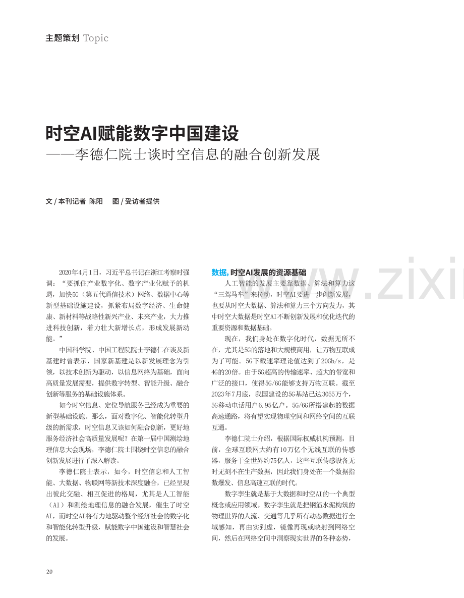 时空AI赋能数字中国建设——李德仁院士谈时空信息的融合创新发展.pdf_第1页