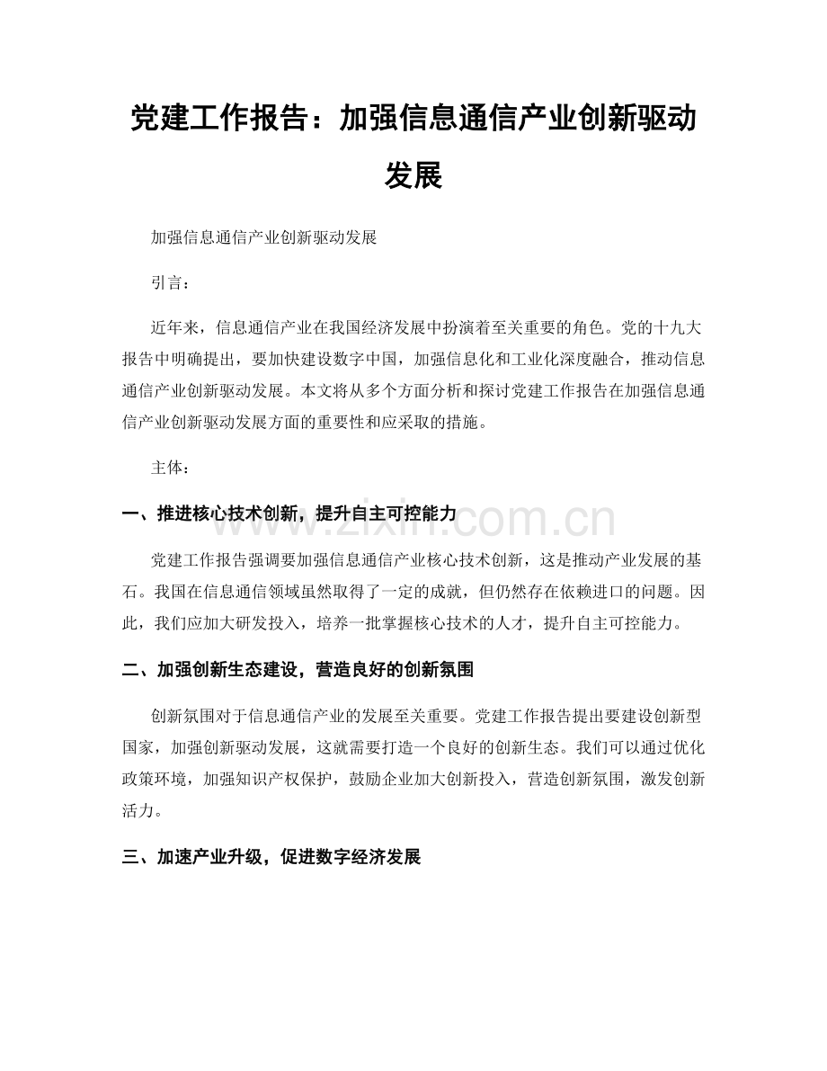 党建工作报告：加强信息通信产业创新驱动发展.docx_第1页