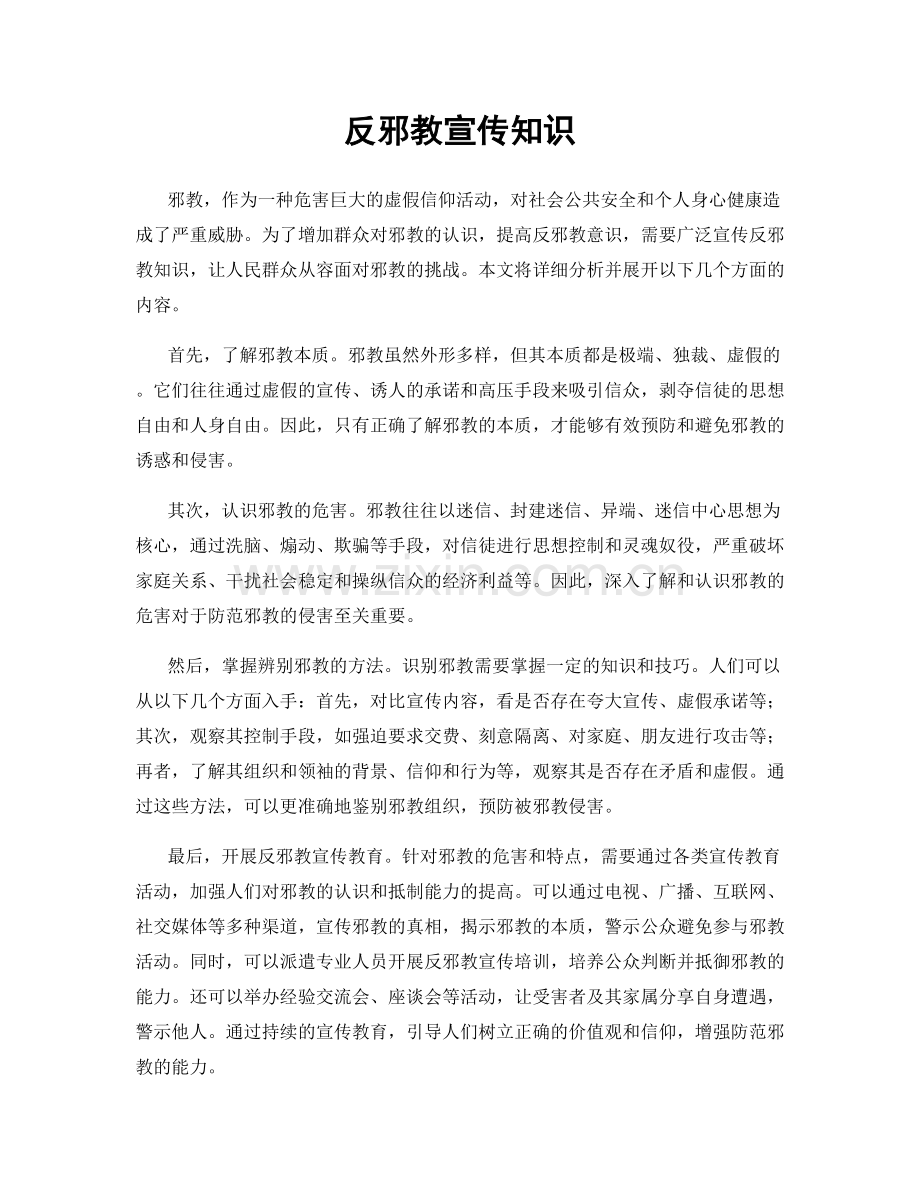 反邪教宣传知识.docx_第1页