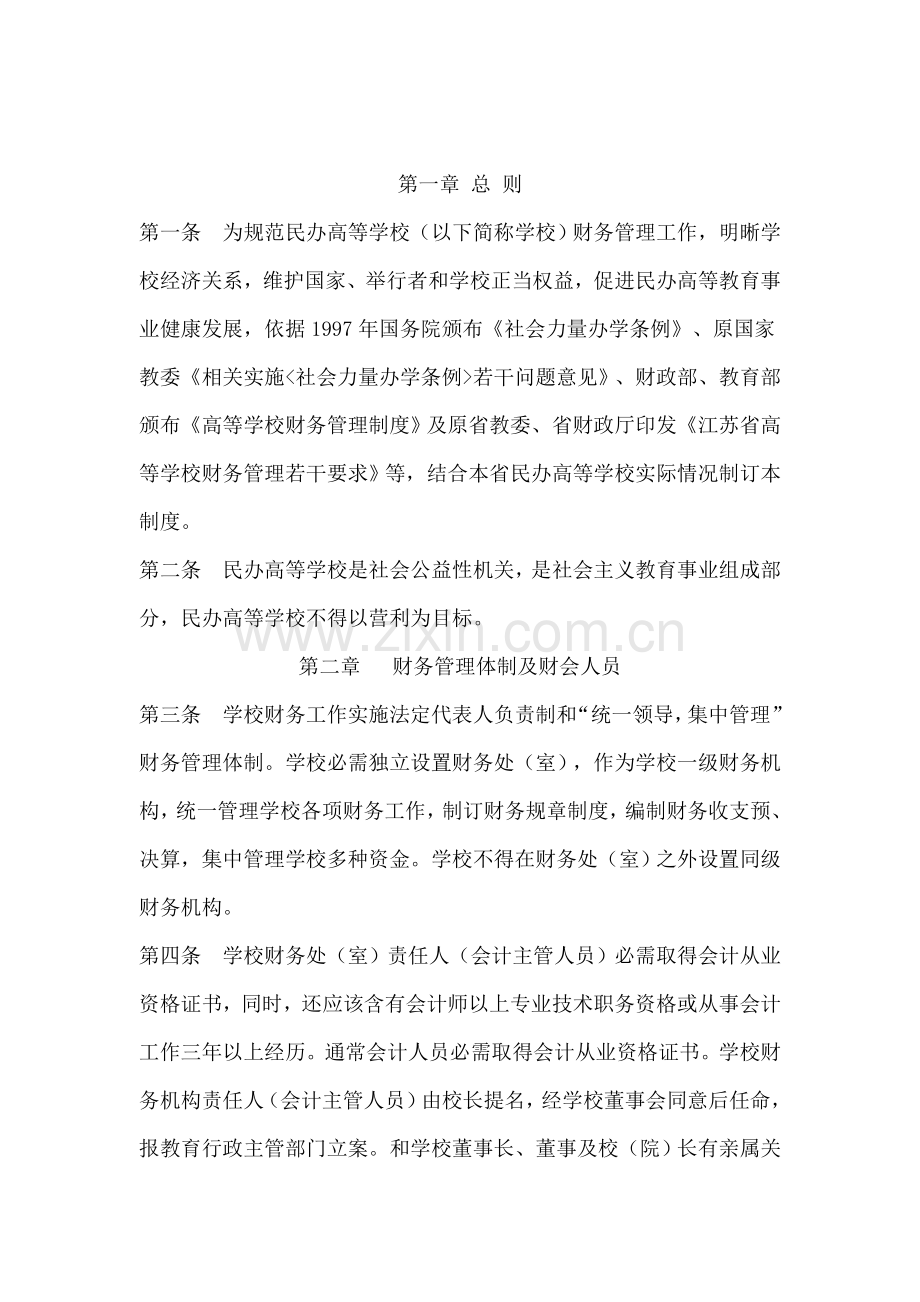 江西民办高等学校财务管理制度样本.doc_第1页