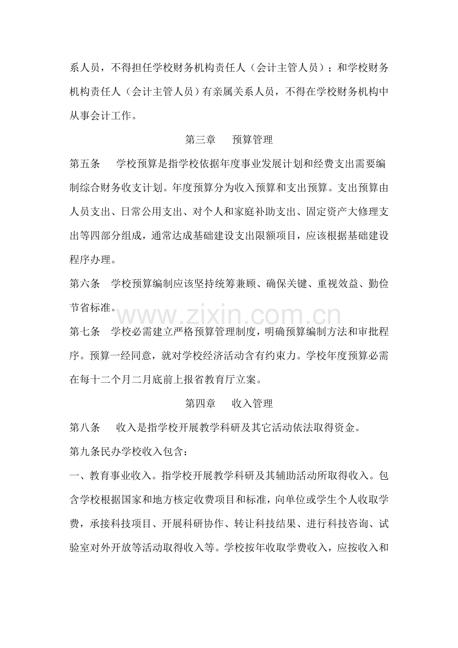 江西民办高等学校财务管理制度样本.doc_第2页