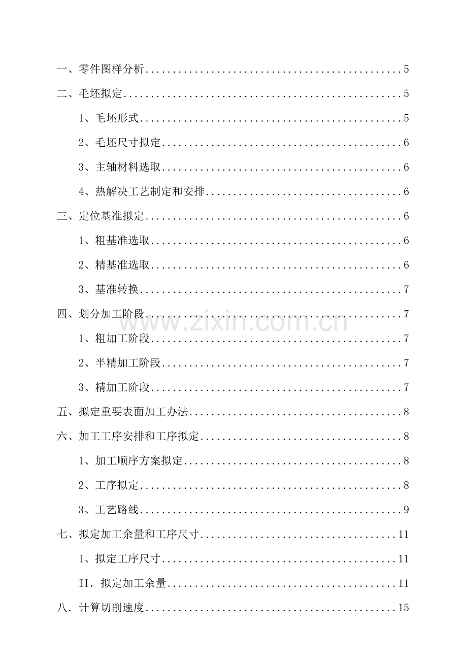 车床主轴加工基本工艺设计.doc_第3页