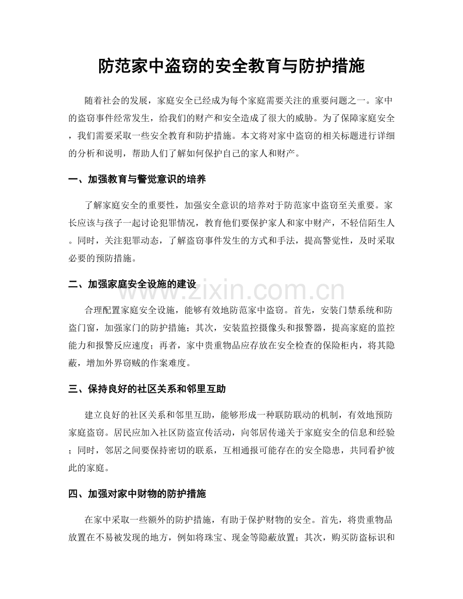 防范家中盗窃的安全教育与防护措施.docx_第1页